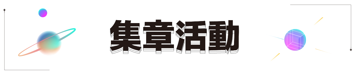 集章活動