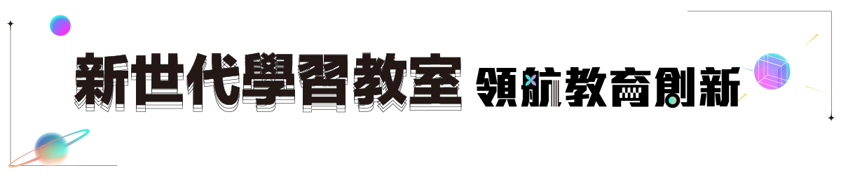 新世代學習教室
