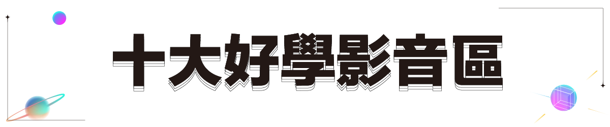 十大好學影音區