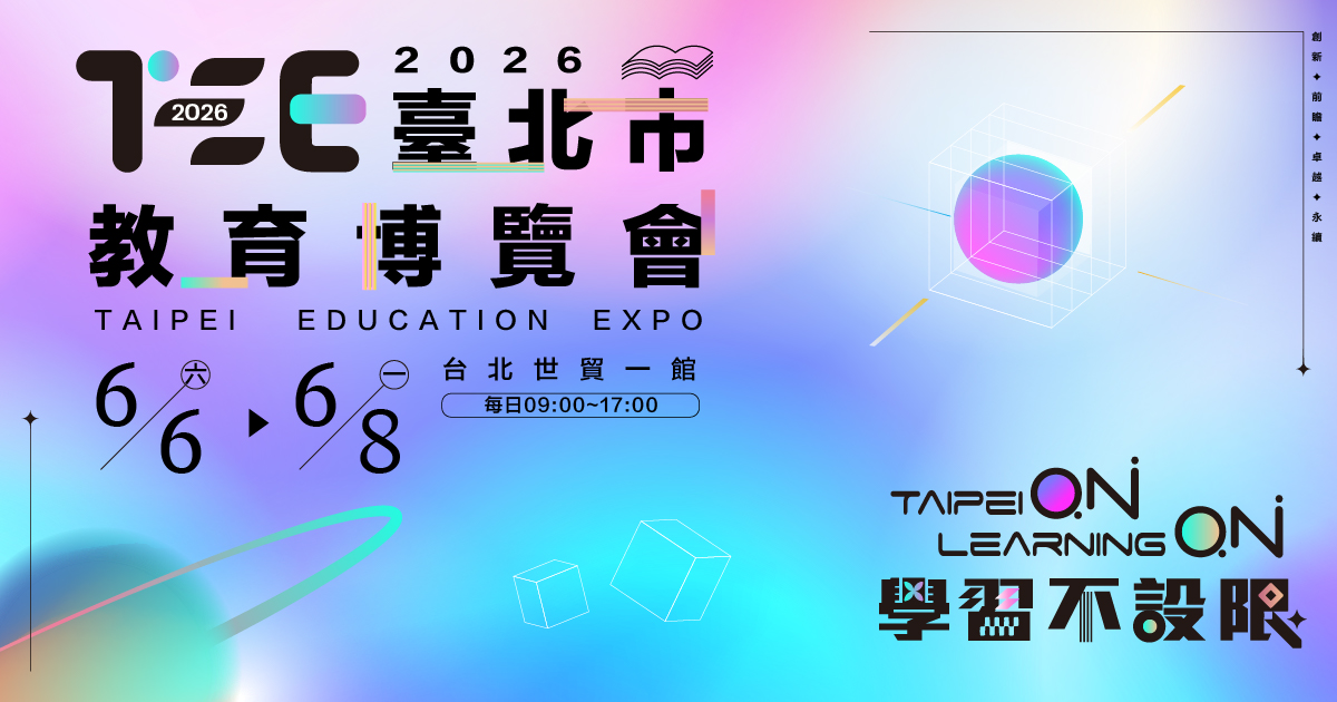 2026臺北市教育博覽會