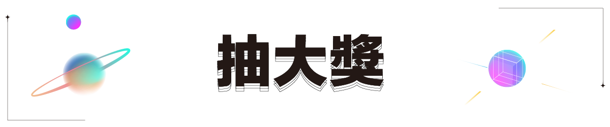 抽大獎