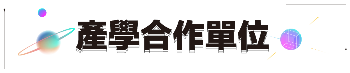 產學合作單位