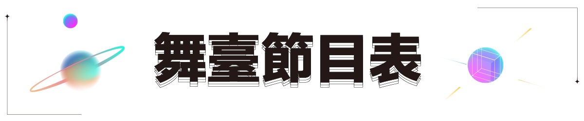 舞台節目表
