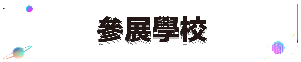https://2026eduexpo.taivs.tp.edu.tw/userfiles/media/default/1200x250-_6.png