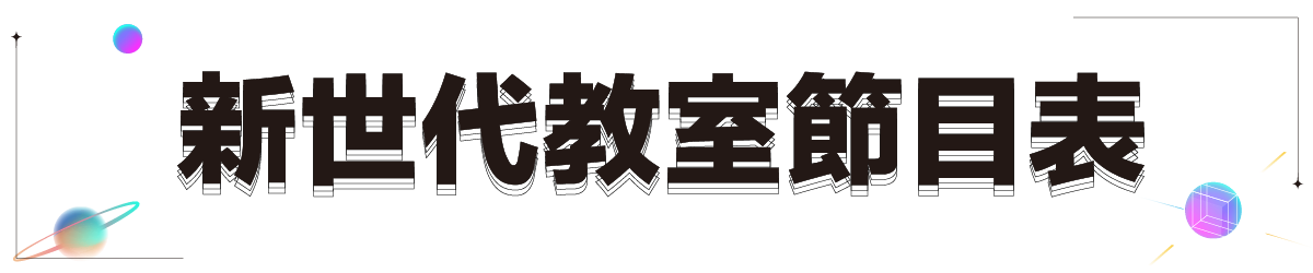新世代教室節目表